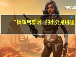 “扬辉启群阴”的出处是哪里