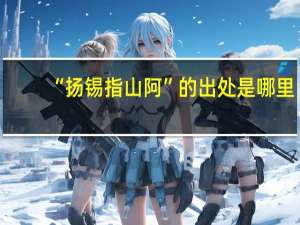 “扬锡指山阿”的出处是哪里