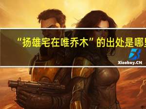 “扬雄宅在唯乔木”的出处是哪里