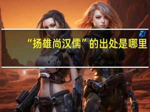 “扬雄尚汉儒”的出处是哪里
