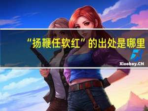 “扬鞭任软红”的出处是哪里