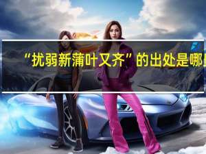 “扰弱新蒲叶又齐”的出处是哪里