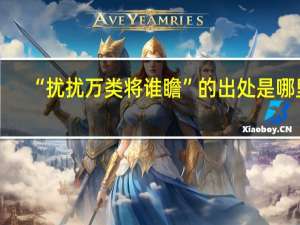 “扰扰万类将谁瞻”的出处是哪里