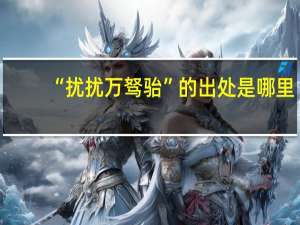 “扰扰万驽骀”的出处是哪里