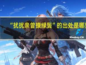“扰扰亲曾撩绿鬓”的出处是哪里