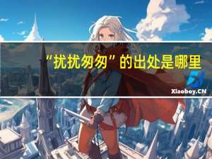 “扰扰匆匆”的出处是哪里