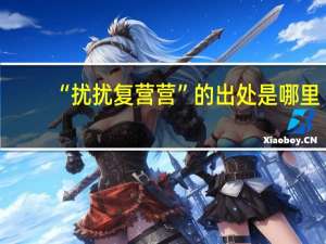 “扰扰复营营”的出处是哪里