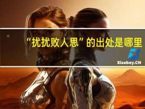 “扰扰败人思”的出处是哪里