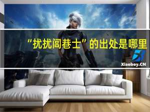 “扰扰闾巷士”的出处是哪里