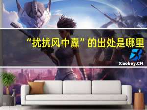 “扰扰风中纛”的出处是哪里