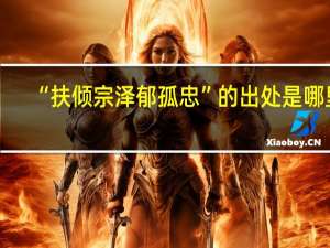 “扶倾宗泽郁孤忠”的出处是哪里