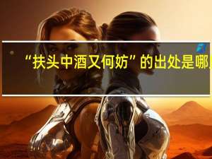 “扶头中酒又何妨”的出处是哪里