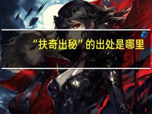 “扶奇出秘”的出处是哪里