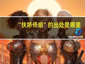 “扶娇倚扇”的出处是哪里