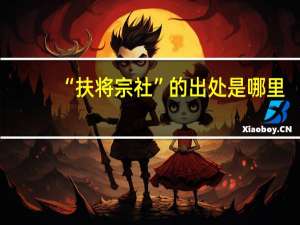 “扶将宗社”的出处是哪里