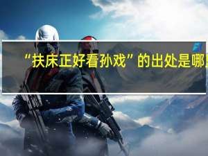 “扶床正好看孙戏”的出处是哪里