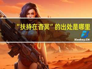 “扶持在杳冥”的出处是哪里