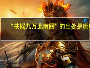 “扶摇九万此南图”的出处是哪里