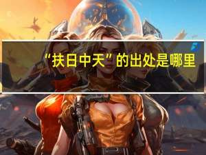 “扶日中天”的出处是哪里