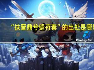 “扶晋鼎兮蹙苻秦”的出处是哪里