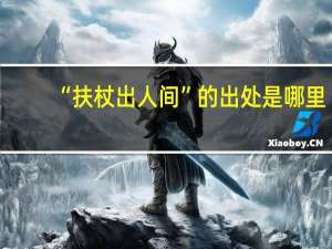 “扶杖出人间”的出处是哪里