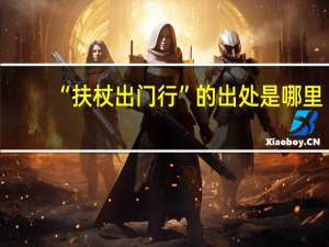 “扶杖出门行”的出处是哪里