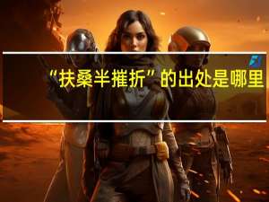 “扶桑半摧折”的出处是哪里
