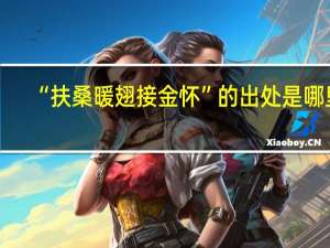 “扶桑暖翅接金怀”的出处是哪里