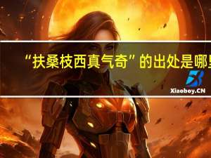 “扶桑枝西真气奇”的出处是哪里