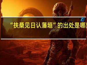 “扶桑见日认藩垣”的出处是哪里