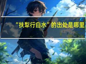 “扶犁行白水”的出处是哪里