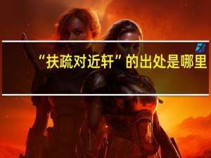 “扶疏对近轩”的出处是哪里