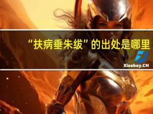 “扶病垂朱绂”的出处是哪里