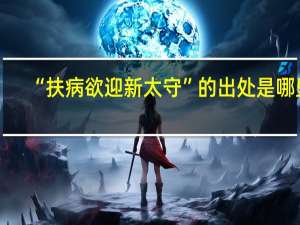 “扶病欲迎新太守”的出处是哪里