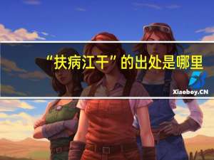 “扶病江干”的出处是哪里