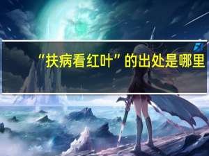 “扶病看红叶”的出处是哪里