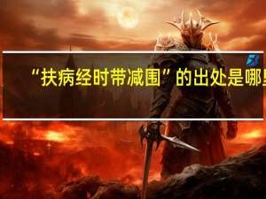 “扶病经时带减围”的出处是哪里