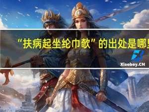 “扶病起坐纶巾欹”的出处是哪里