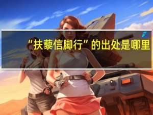“扶藜信脚行”的出处是哪里