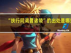 “扶行同谒晋诸陵”的出处是哪里