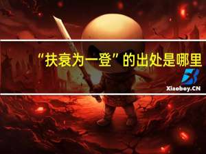 “扶衰为一登”的出处是哪里