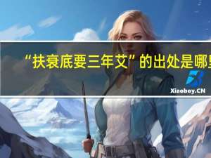 “扶衰底要三年艾”的出处是哪里