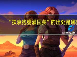 “扶衰抱甕灌园葵”的出处是哪里