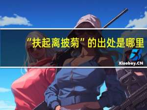 “扶起离披菊”的出处是哪里