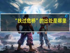 “扶过危桥”的出处是哪里