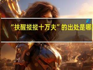 “扶醒摐摐十万夫”的出处是哪里