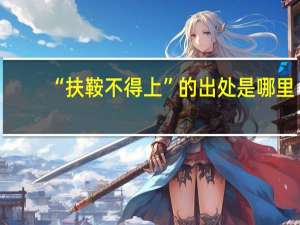 “扶鞍不得上”的出处是哪里