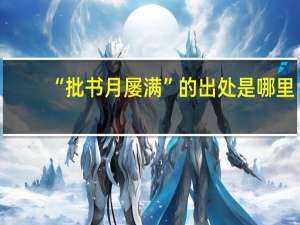 “批书月屡满”的出处是哪里