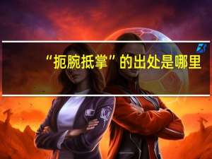 “扼腕抵掌”的出处是哪里