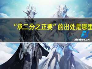 “承二分之正要”的出处是哪里